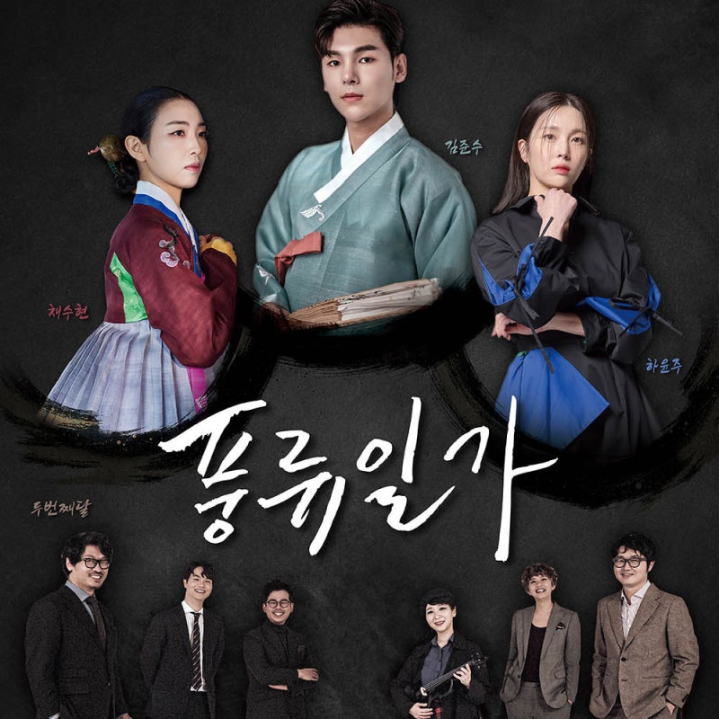 풍류일가＜김준수ｘ하윤주ｘ채수현ｘ두번째달＞- 강릉아트센터