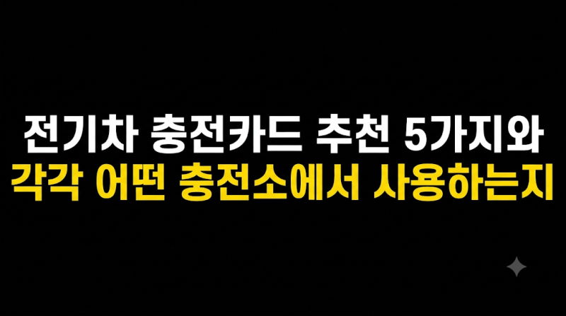 전기차 충전카드 추천 5가지와 각각 어떤 충전소에서 사용하는지