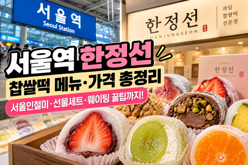 서울역 한정선 찹쌀떡 메뉴 가격 총정리｜서울인절미·선물세트·웨이팅