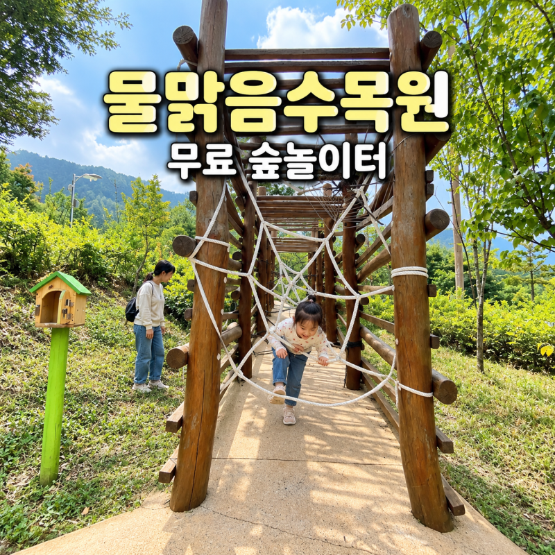 남양주 물맑음수목원 아이와 무료 숲놀이터 주차 동선