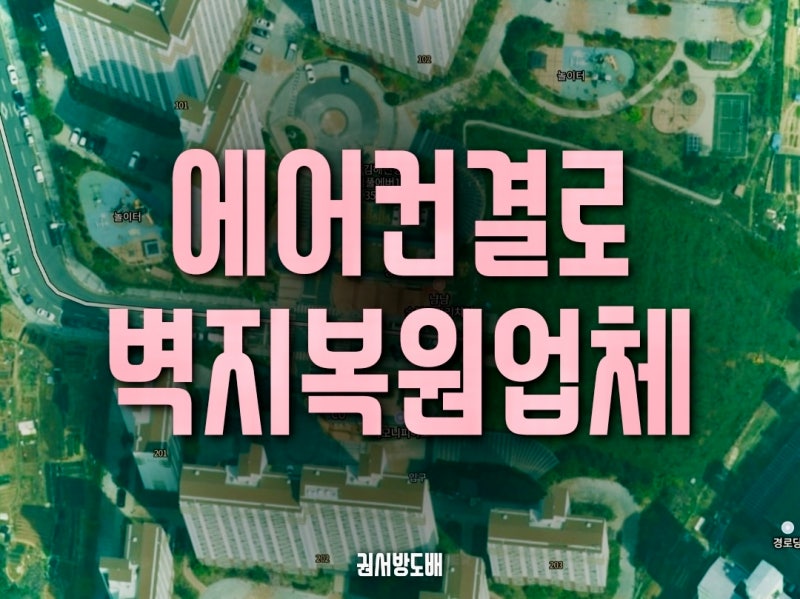 김해 진영 : 천장에어컨결로 · 누수 벽지오염 복원업체