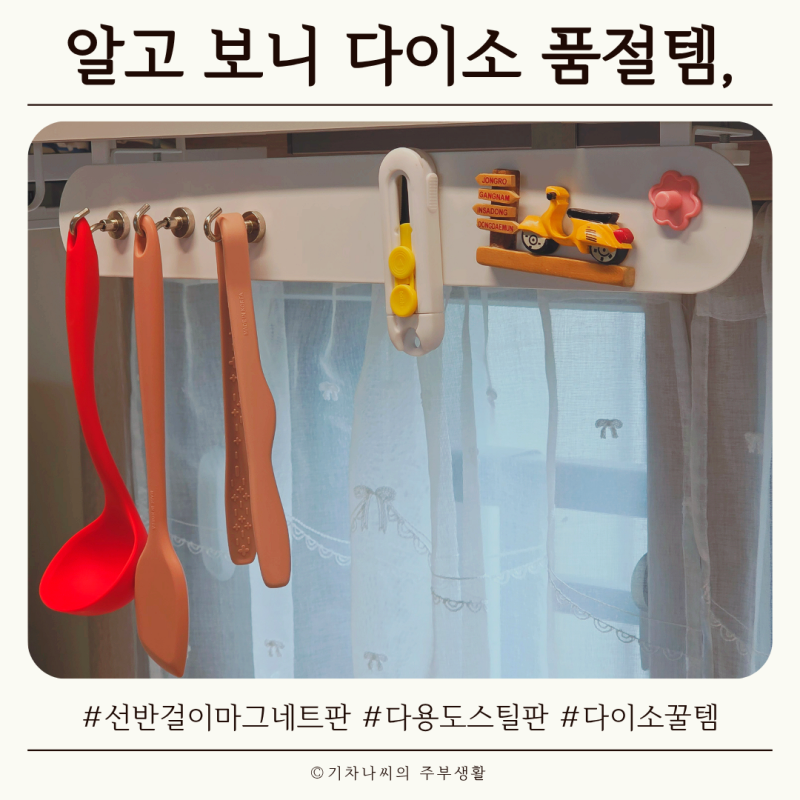 알고 보니 다이소 품절템, 실용과 감성 다 챙긴 선반걸이 마그네트판