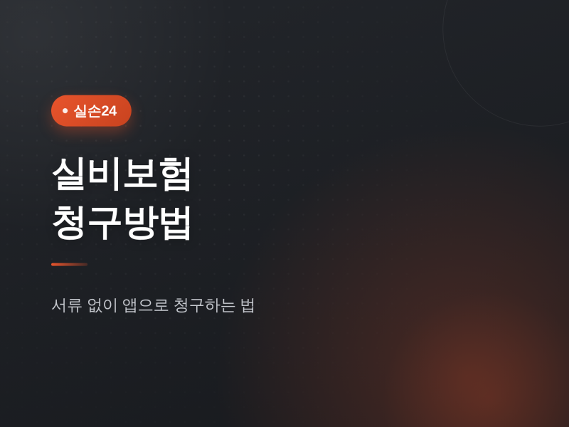 실비보험 청구방법 총정리 | 실손24 앱 사용법부터 서류 청구까지