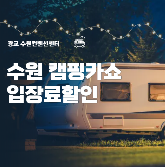 2026 수원캠핑카쇼 일정 입장료할인까지 모든것