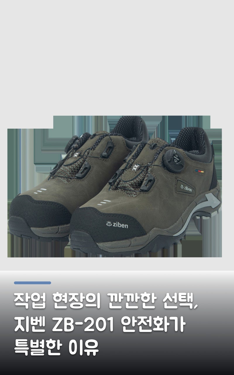 작업 현장의 깐깐한 선택, 지벤 ZB-201 안전화가 특별한 이유