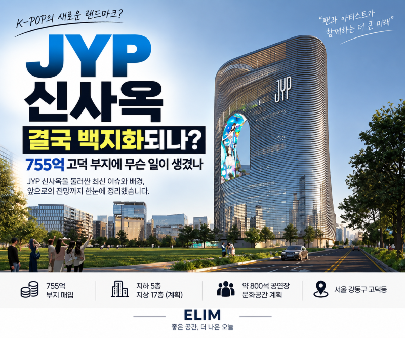 JYP 신사옥 결국 백지화되나? 755억 고덕 부지에 무슨 일이 생겼나