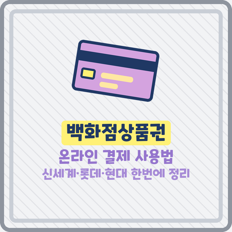 신세계상품권 롯데상품권 온라인결제 사용법 SSG머니 충전방법
