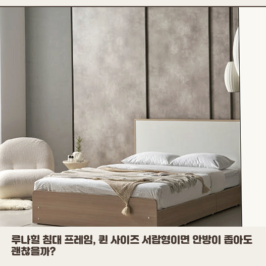 높은 퀸사이즈 루나힐 침대프레임, 중학생에게 진짜 필요할까요