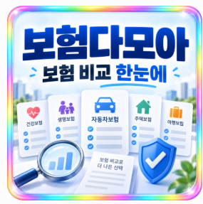 보험다모아: 모든 보험을 한눈에 비교하는 스마트한 선택