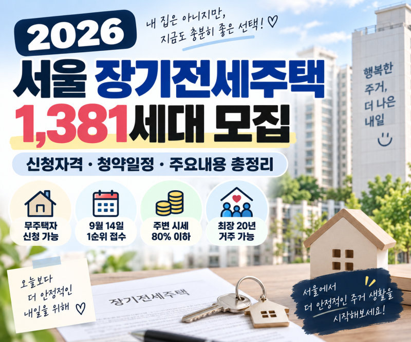 2026 서울 장기전세주택 1,381세대 모집, 신청 자격·청약일정 총정리