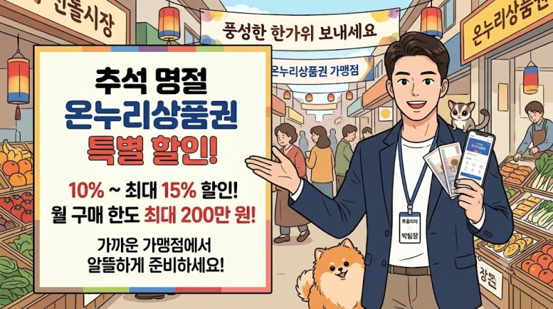 추석 명절 온누리상품권 특별할인 시작! 예산 소진 전 200만 원 한도 채워야 하는 이유[지맵(Z-....