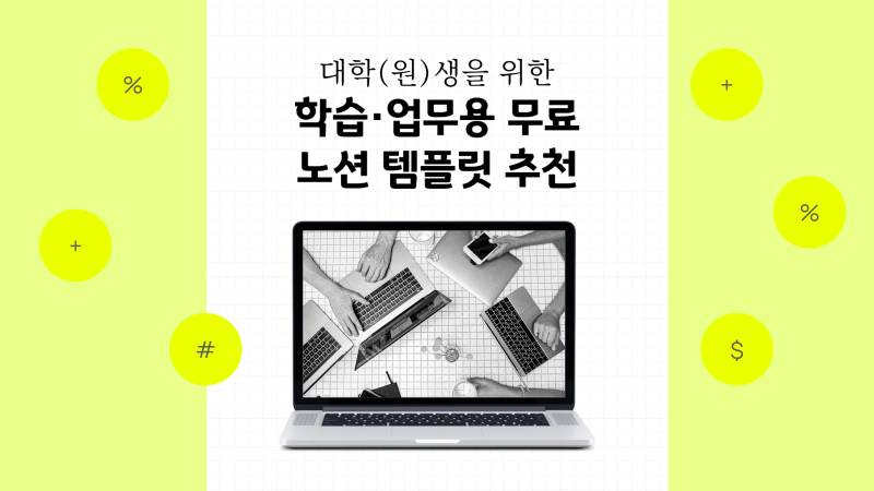 [정보] 대학생/대학원생 학습 및 업무용 무료 노션 템플릿 추천