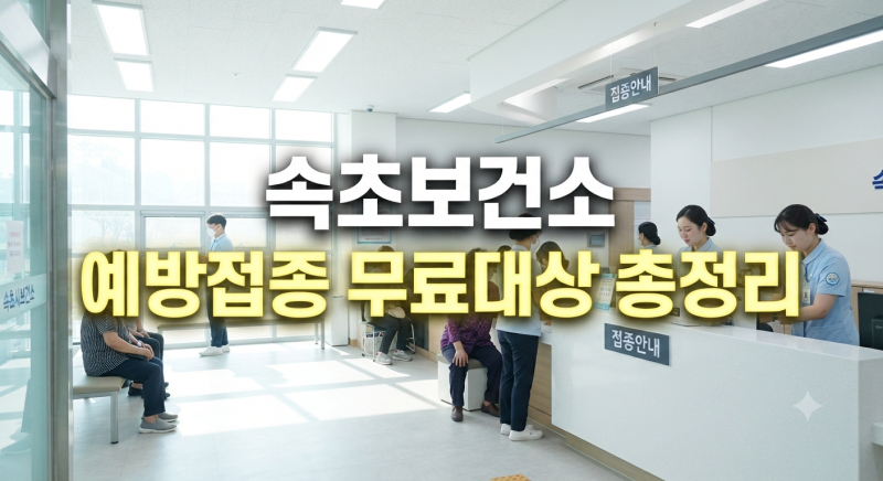 [속초시 보건소]대상포진부터 HPV까지 예방접종 완전 정복