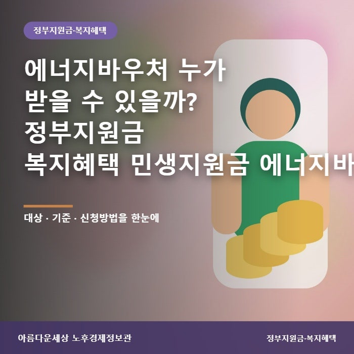 에너지바우처 누가 받을 수 있을까? 정부지원금 복지혜택 민생지원금 에너지바우처 대상·금....