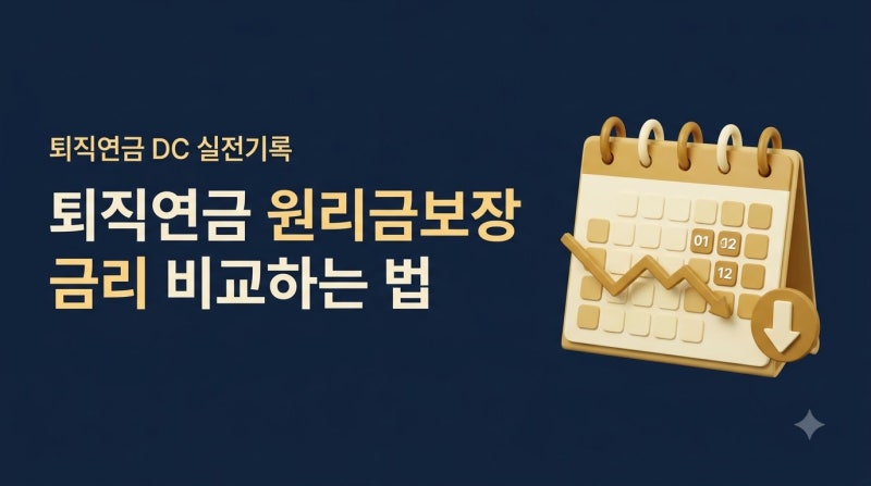 퇴직연금 원리금보장 금리 비교하는 법, 만기 관리 안 하면 금리가 떨어지는 이유