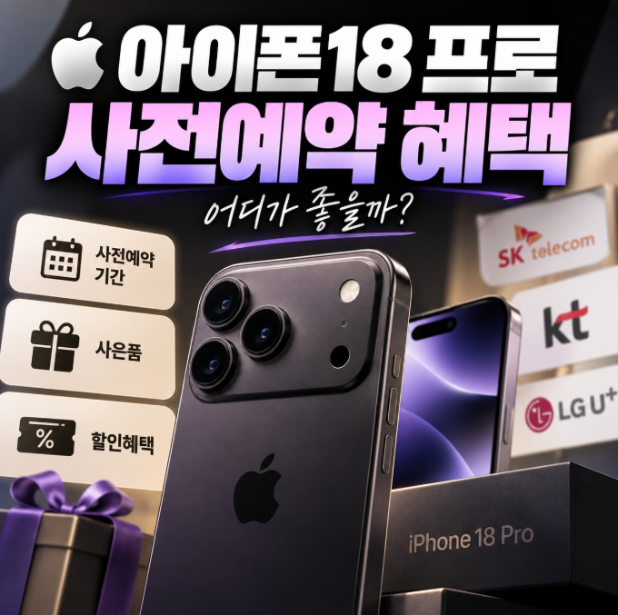 아이폰18프로 사전예약 방법 총정리, 기간·사은품·혜택 어디가 좋을까?