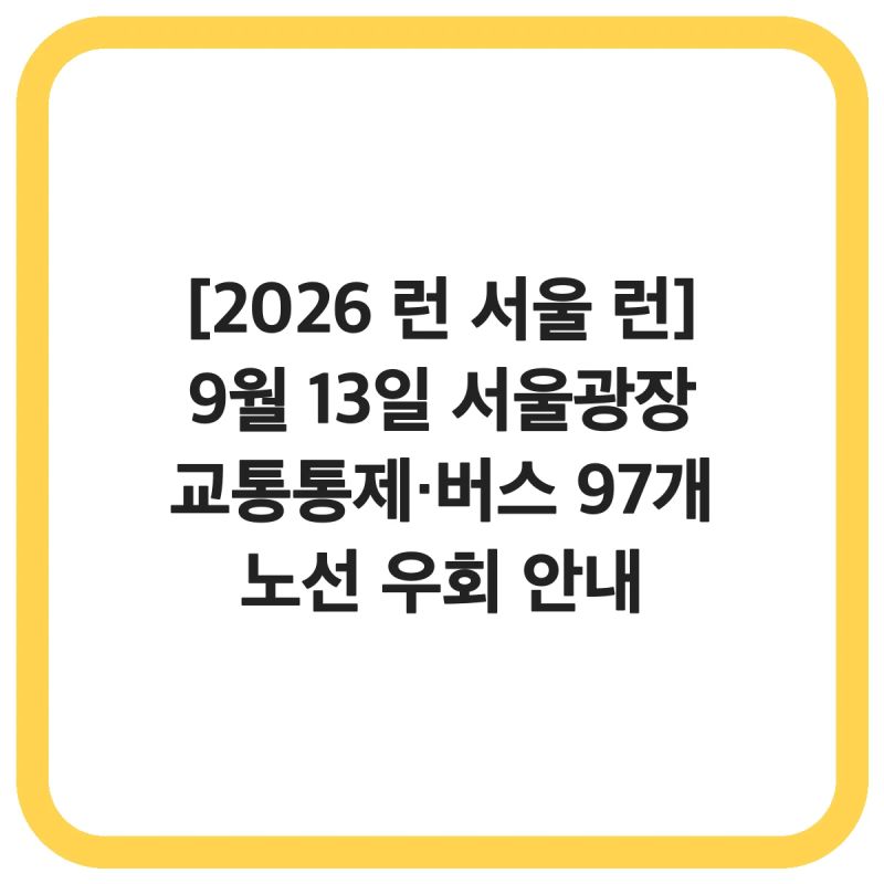 [2026 런 서울 런] 9월 13일 서울광장 교통통제·버스 97개 노선 우회 안내