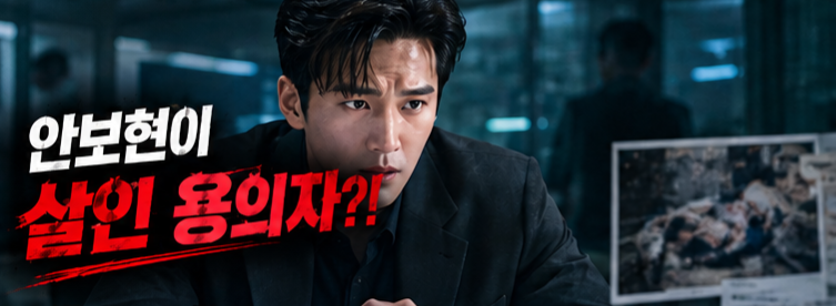 재벌X형사2 안보현 정은채, 의문의 시체 배달… 과연 누가 죽었나?