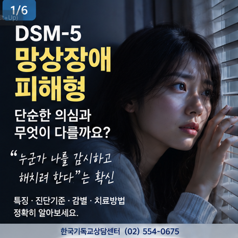 DSM-5 망상장애 피해형, 단순한 의심과 무엇이 다를까요? “누군가 나를 감시하고 해치려 한....