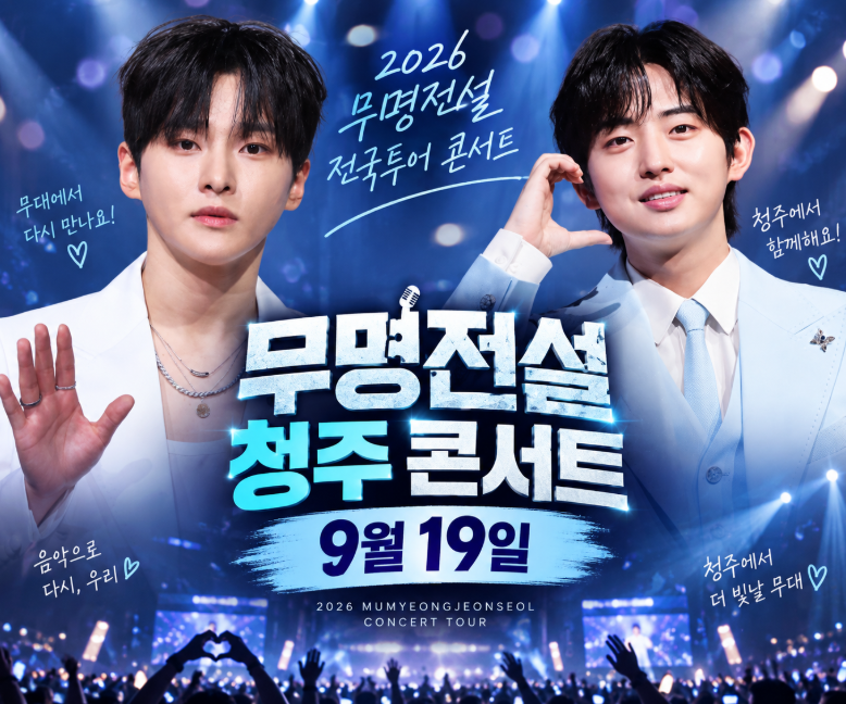 2026無名傳說全國巡迴演唱會清州站，9月19日登場！演出陣容·時間·票價總整理