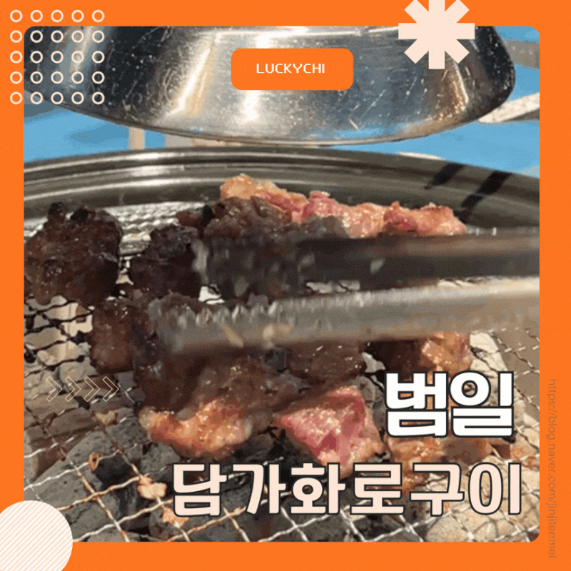 [범일동 맛집] 범내골역 근처 가성비 소고기 가게,, 담가 화로구이