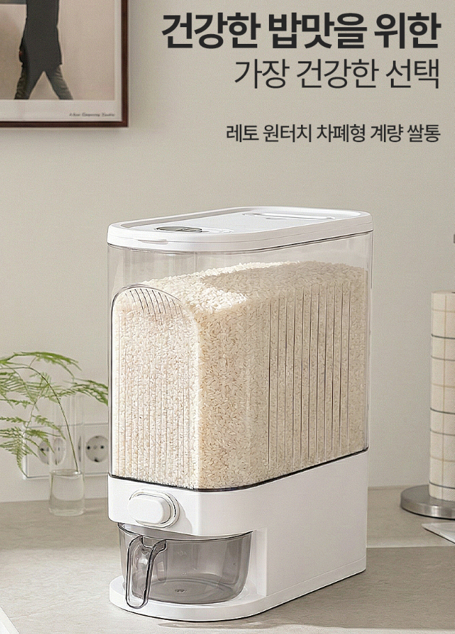 쌀통 추천｜10kg 쌀을 깔끔하게 보관하는 원터치 계량 쌀통