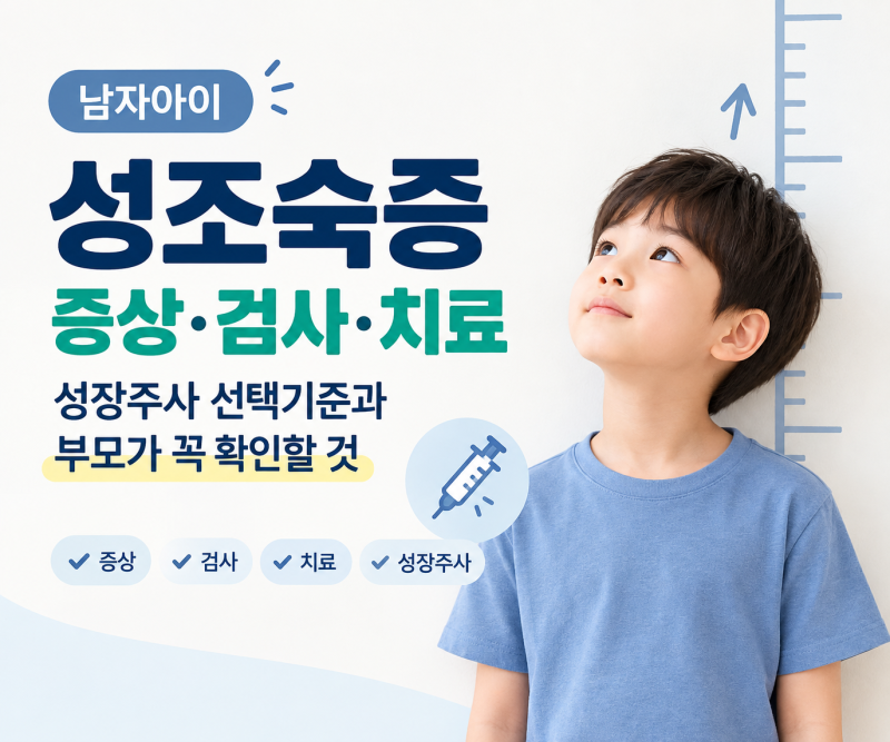 남자아이 성조숙증 증상,검사,치료/성장주사 선택기준과 부모가 꼭 확인할 것