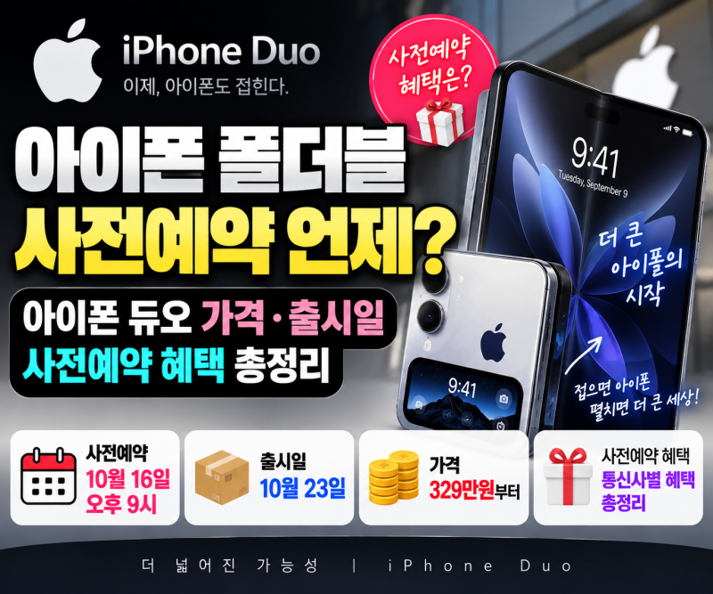 아이폰 폴더블 사전예약 언제?｜아이폰 듀오 가격·출시일·사전예약 혜택 총정리