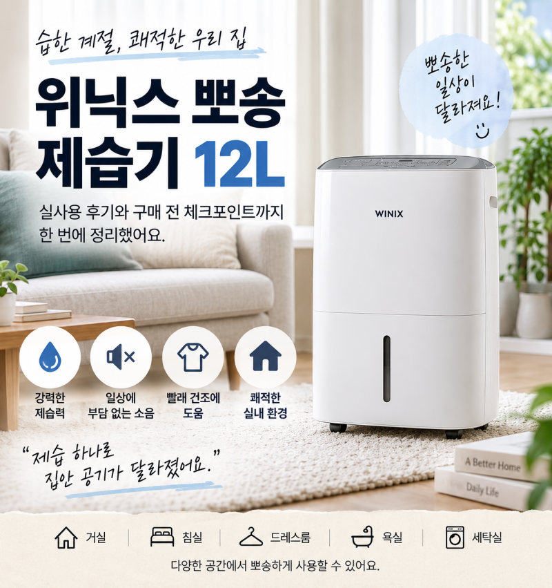 위닉스 뽀송 제습기 12L DXTE120-MPK, 소음·제습력 구매 전 확인