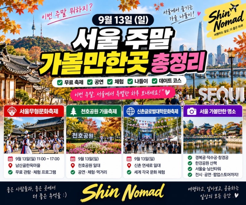 9월 13일 서울 주말 가볼만한곳 총정리｜무료 축제·공연·데이트 어디 갈까?