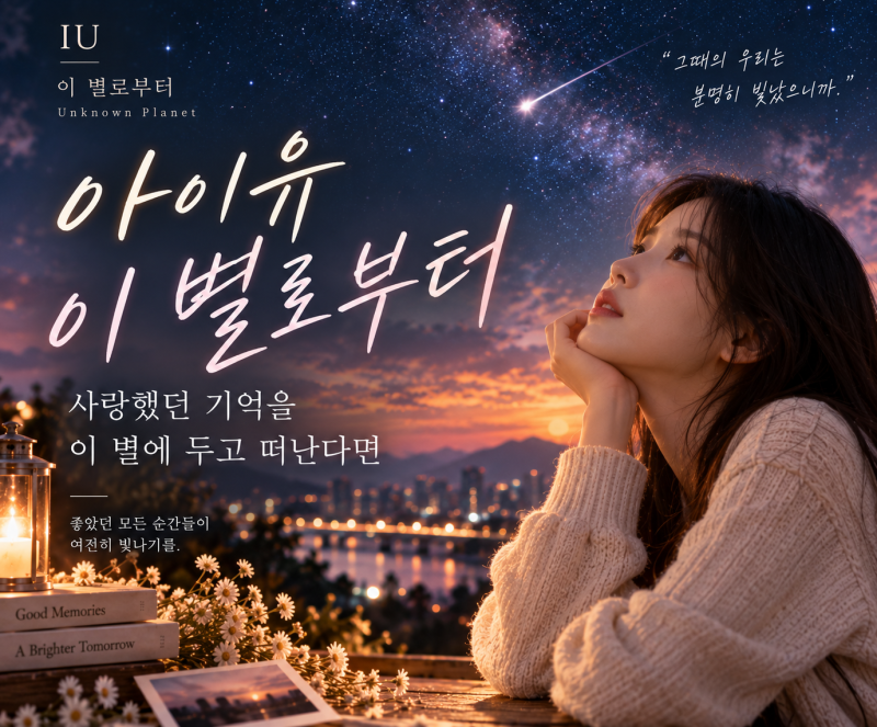 아이유 가사 해석｜사랑했던 기억을 이 별에 두고 떠난다면