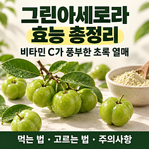 그린아세로라 효능과 부작용, 비타민C부터 먹는법·보관법까지