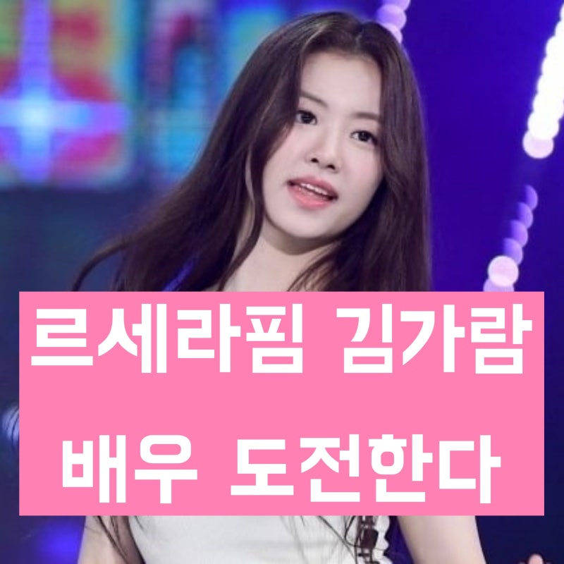 'Left Le Sserafim due to school bullying' Kim Garam's controversy and current status: 'Starting acting career'