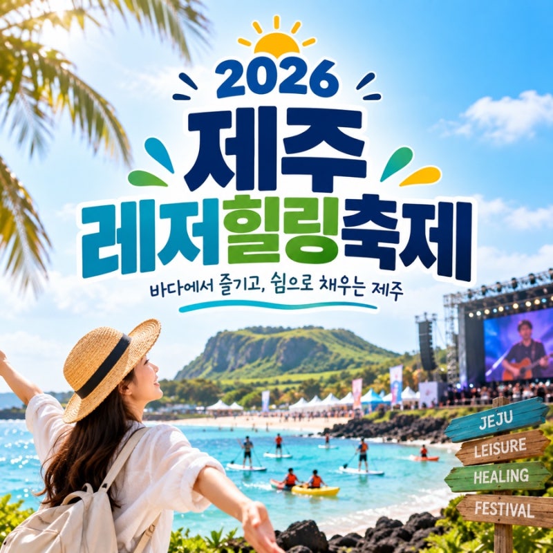 2026 제주레저힐링축제 오늘 개막! 함덕 레저체험·공연·불꽃쇼 총정리