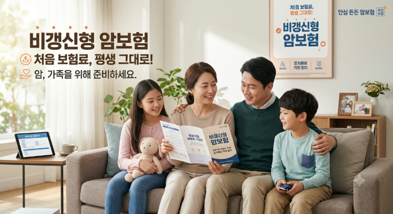 비갱신형 암보험 추천 및 완벽 가이드: 갱신형 차이점부터 가입 팁까지