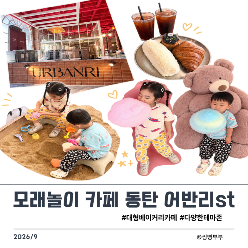주말에 아이랑 대형카페 동탄 어반리stㅣ모래놀이 카페