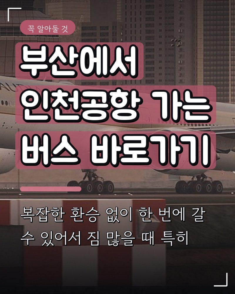 부산에서 인천공항 가는 버스 바로가기
