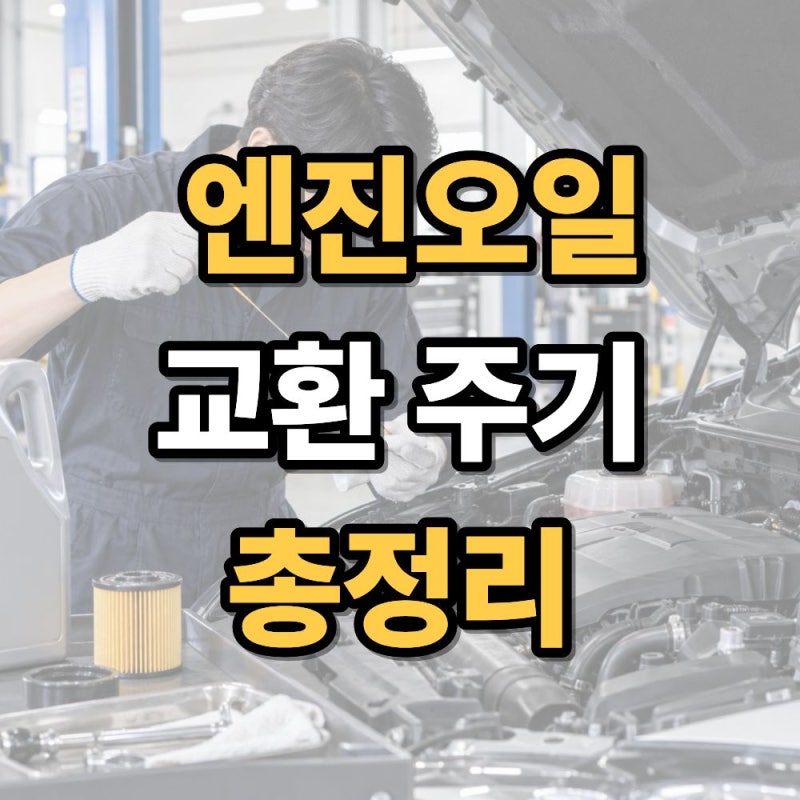 엔진오일 교환 주기 총정리 : 가솔린 디젤 하이브리드 차이까지