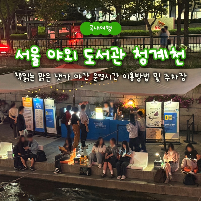 서울 야외 도서관 청계천 책읽는 맑은 냇가 야간 운영시간 이용방법 및 주차장