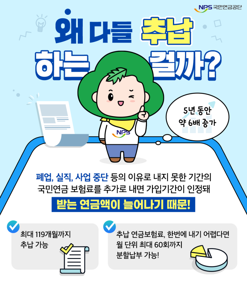 공백 기간 메워 노후 연금 2배 불리기: 국민연금 추후납부(추납) 자격 요건, 119개월 한도, 분....