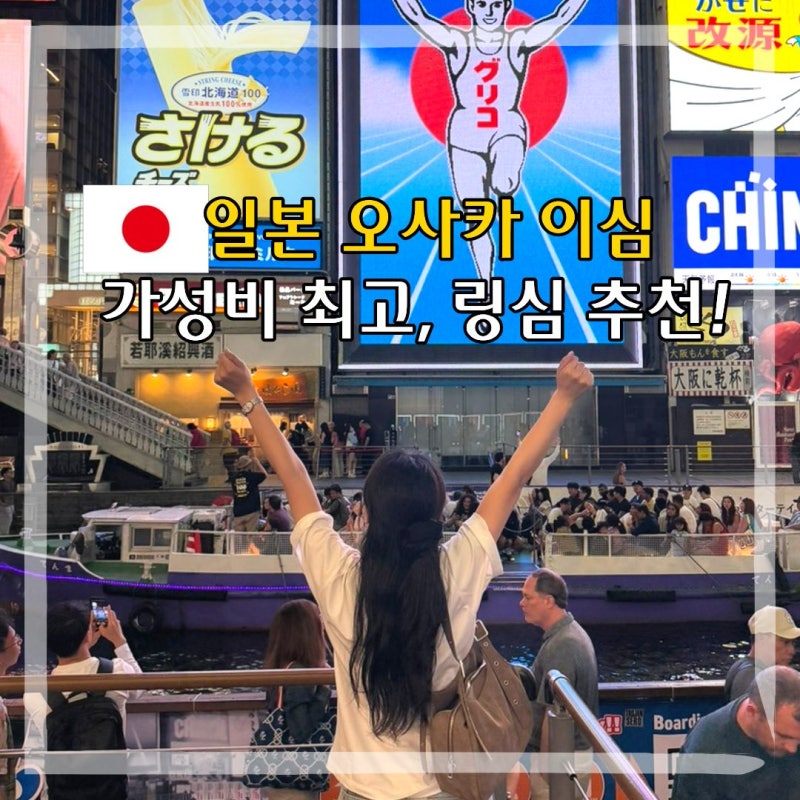 일본 오사카 ESIM 이심 사용법 최저가 링심 오사카 교토 여행