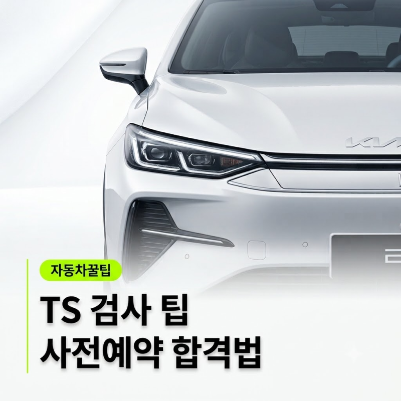 "자동차 정기검사 기간 조회 및 예약 방법" | 불합격 사유 TOP3와 과태료 60만원 피하는 법