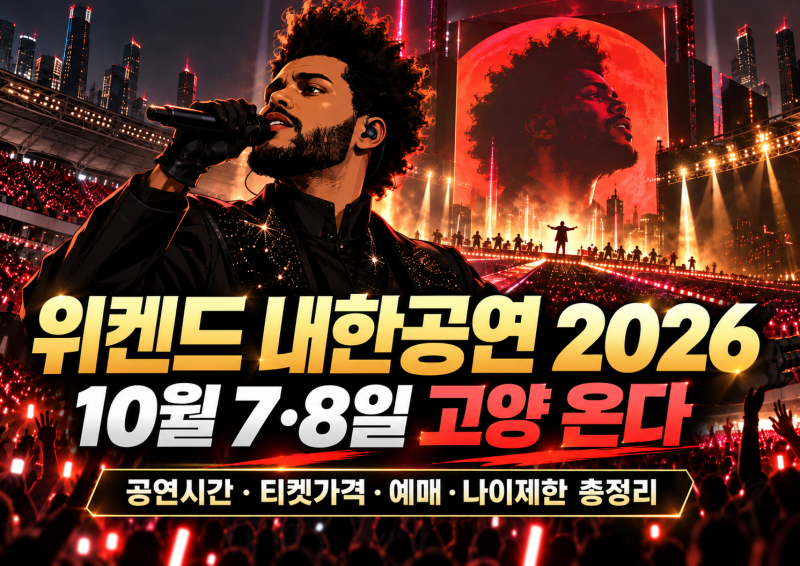 위켄드 내한공연 2026 10월 고양 온다, 공연시간·티켓가격·예매·나이제한 총정리