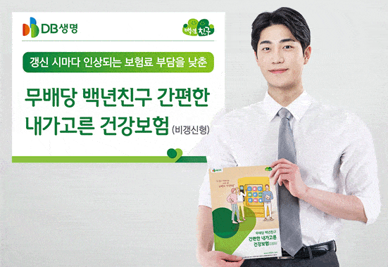 담보 골라 담는 통합보험, DB생명 건강100 내가고른 통합보험 장단점 분석