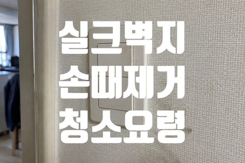 실크벽지 손때 제거, 스위치 주변 검은 자국 닦는 방법