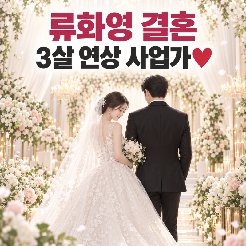 티아라 류화영 결혼, 남편 누구? 3살 연상 사업가