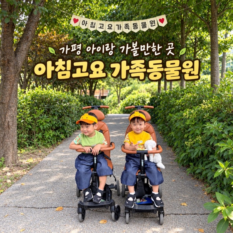 가평 아이랑 가볼만한곳 아침고요가족동물원 동물먹이체험, 근처 맛집 총정리