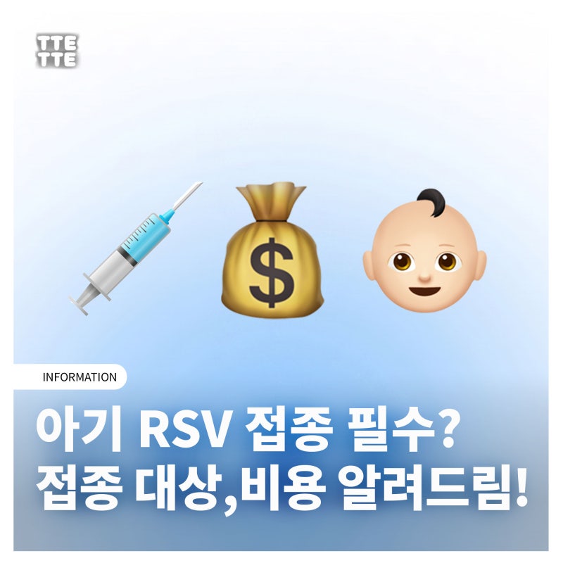 아기 RSV 예방접종 필수일까? 고위험군 대상과 비용 팩트체크!