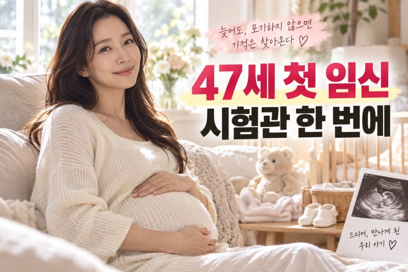 한다감 47세 첫 임신 비결 공개…시험관 한 번에 성공한 준비 과정과 남편 근황