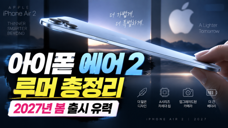 아이폰 에어 2 루머 총정리 2027년 봄 유력